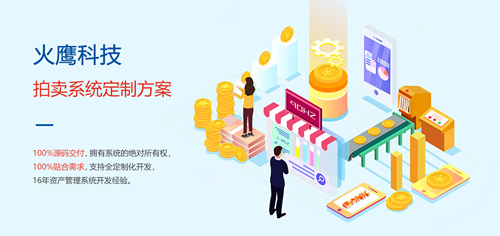 為什么拍賣企業(yè)需要定制拍賣商城系統(tǒng)？—— 解析系統(tǒng)開發(fā)的核心價值